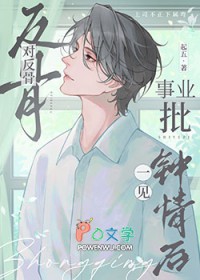对反骨事业批一见钟情后