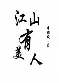 江山有美人