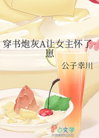穿书炮灰A让女主怀了崽