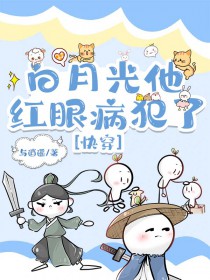 白月光他红眼病犯了[快穿]