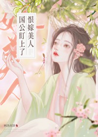 国公盯上了恨嫁美人