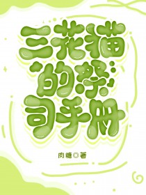 三花猫的祭司手册[种田]