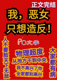 我，恶女，只想造反