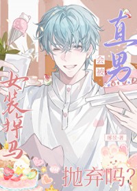 女装掉马会被直男抛弃吗