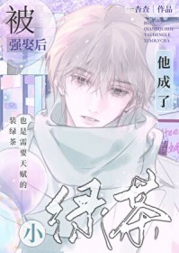 被强娶后他成了小绿茶