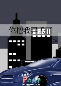 你把我弄丢了