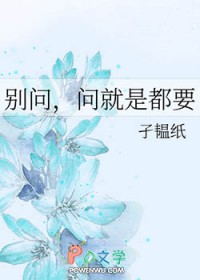 别问，问就是都要