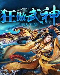 狂傲武神