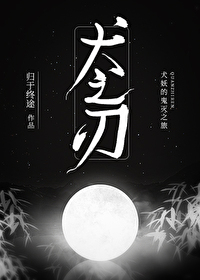 [综漫] 犬之刃