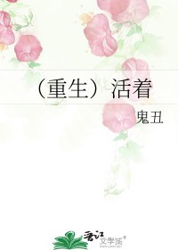 （重生）活着