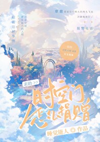 求助：时空门怎么上交