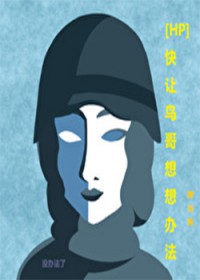 [HP同人] HP快让鸟哥想想办法