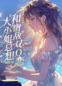 大小姐总想和宿敌双O恋