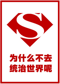 [综英美] 为什么不去统治世界呢