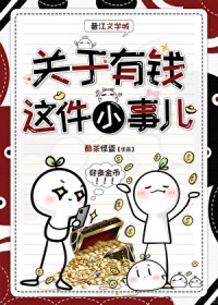 关于有钱这件小事儿