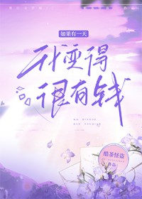 如果有一天我变得很有钱