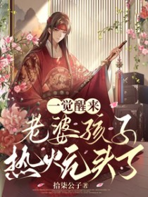 一觉醒来老婆孩子热炕头了