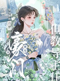 穿豪门继母但教导主任
