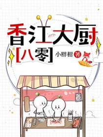 香江大厨[八零]