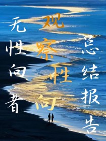 无性向者观察性向总结报告