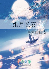 纸月长安