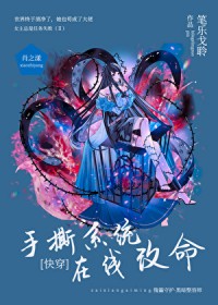 手撕系统，在线改命[快穿]