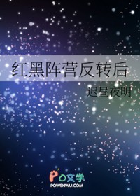 红黑阵营反转后