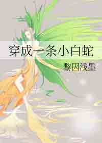 穿成一条小白蛇
