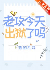 老攻今天出狱了吗