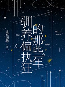 驯养偏执狂的那些年