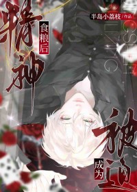 被迫成为精神食粮后