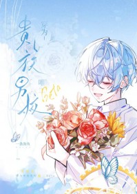 穿进贵族学院，但炮灰beta