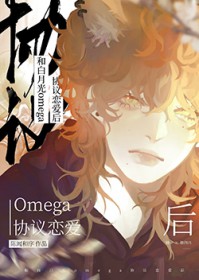 和白月光omega协议恋爱后