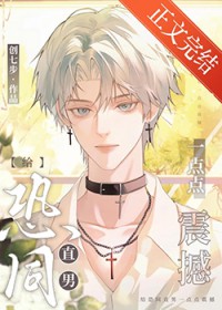 给恐同直男亿点点震撼