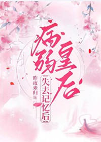 病弱皇后失去记忆后