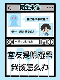 室友是阴湿男，我该怎么办