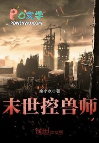 末世控兽使