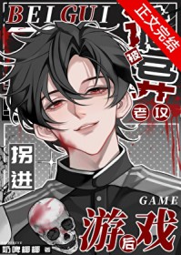 被诡异老攻拐进游戏后