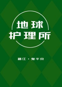 地球护理所