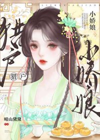 猎户家的小娇娘