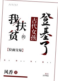 我扶贫的古代女孩登基了[位面]