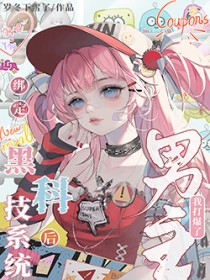 绑定黑科技系统后我打爆了男主