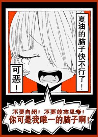 [综漫] 可恶！夏油的脑子快不行了