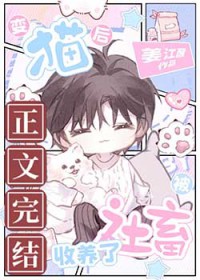 变猫后被社畜收养了