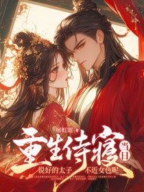 重生侍寝当日，说好的太子不近女色呢