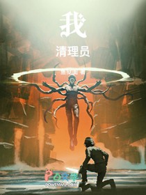 我！清理员！