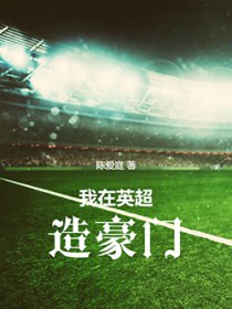 [英超同人] 我在英超造豪门