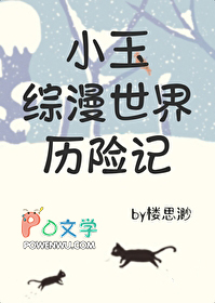 [综漫] 小玉综漫世界历险记
