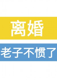 离婚！老子不惯了