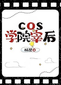 [文野同人] cos学院宰后